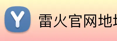 雷火官网地址 Logo